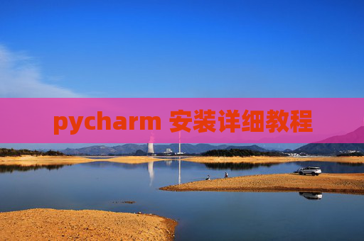 pycharm 安装详细教程 pycharm 安装详细教程