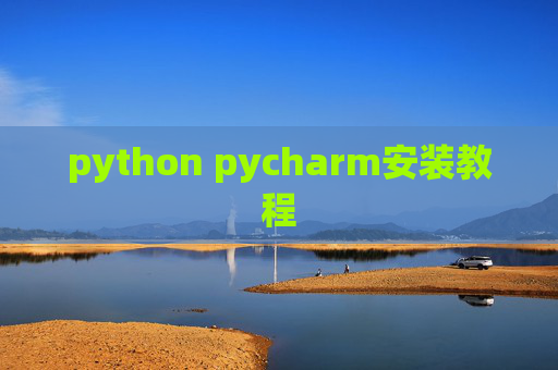 python pycharm安装教程
