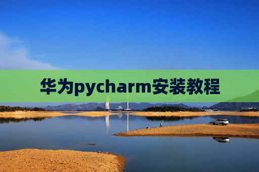 华为pycharm安装教程
