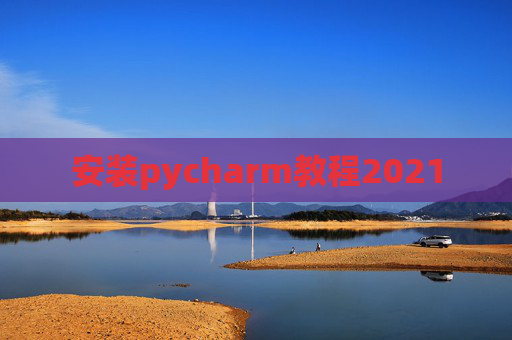 安装pycharm教程2021
