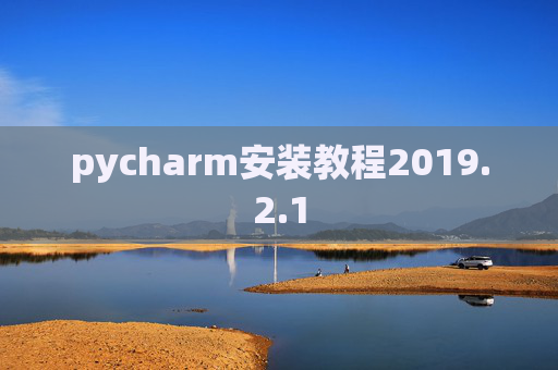 pycharm安装教程2019.2.1